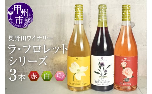 奥野田ワイナリー ラ・フロレットシリーズワイン3本セット（KSB）D2-621 【ワイン 奥野田ワイナリー 赤ワイン 白ワイン ロゼワイン 数量限定 甲州市 山梨県 】