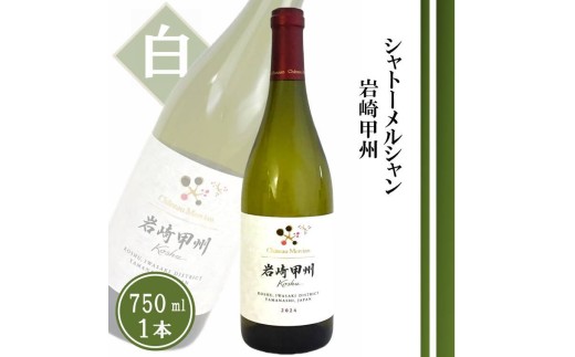 シャトーメルシャン 岩崎甲州【白】(TDC)A09-740 【ワイン 白ワイン 甲州市 山梨県】