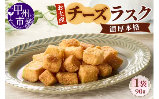 お土産チーズラスク（MM）A02-330