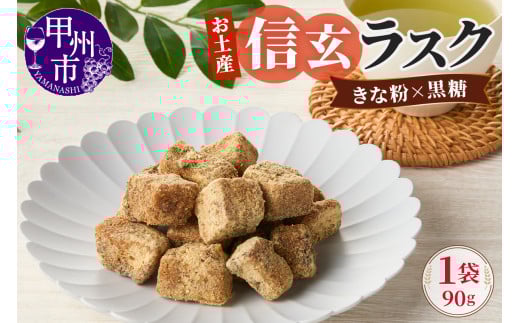 お土産信玄ラスク(MM)A02-331