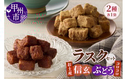 コロコロお土産ラスク2点セット（信玄×ぶどう）（MM）A03-332