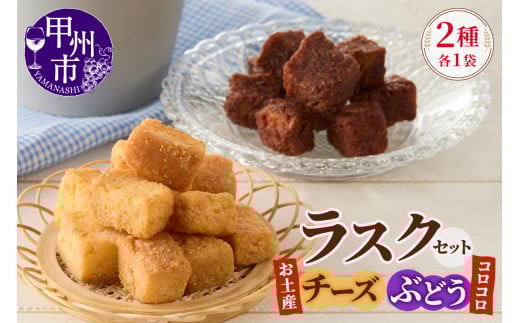コロコロお土産ラスク2点セット（チーズ×ぶどう）（MM）A03-334