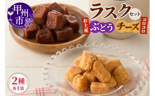 コロコロお土産ラスク2点セット（ぶどう×チーズ）（MM）A03-335