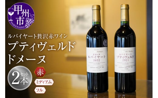 ルバイヤートの贅沢赤ワイン『プティヴェルド』『ドメーヌ』2本セット(MF)F5-790 [ワイン 丸藤葡萄酒 赤ワイン 甲州市 山梨県]