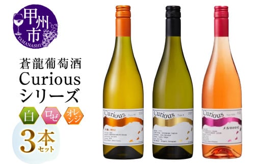 蒼龍葡萄酒Curiousシリーズ3本セット(MG)C3-482 [ワイン 蒼龍葡萄酒 白ワイン ロゼワイン オレンジワイン 甲州市 山梨県]
