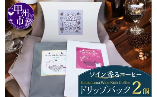 「ワイン香るコーヒー」Katsunuma Wine Rich Coffeeドリップバック2個セット（JCF）A04-1550