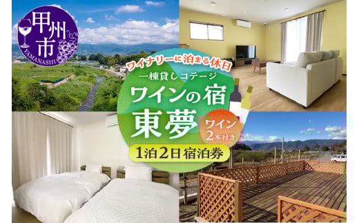 【一棟貸しコテージ】ワイナリーに泊まる休日「ワインの宿 東夢」1泊2日宿泊券（大人4名様まで）（TMU）H7-1530