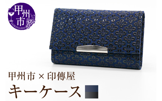 甲州市×印傳屋 キーケース（紺革×黒漆）B2-1221