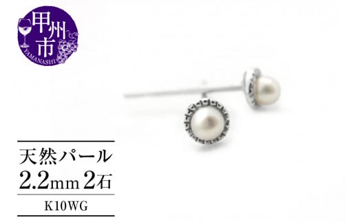 ピアス 天然 ベビー パール ペア ミル打ち スタッド ダブルロックキャッチ【K10WG】P-128（KRP）D-1412【ピアス ジュエリー ホワイトゴールド ギフト】