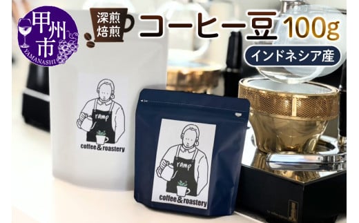 【ramp】深煎焙煎 インドネシア産コーヒー豆 100g（MG）A-1563
