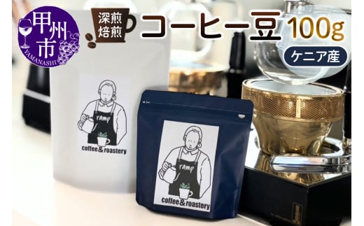 【ramp】深煎焙煎 ケニア産コーヒー豆 100g（MG）A-1565
