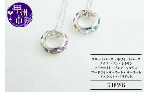 ネックレス 天然石 フルエタニティリング ブルートパーズ ホワイトトパーズ アクアマリン シトリン アイオライト ピンクトルマリン ロードライトガーネット ガーネット アメシスト ペリドット[K18WG]n-07(KRP)K7-1410[ネックレス ジュエリー ホワイトゴールド ギフト]