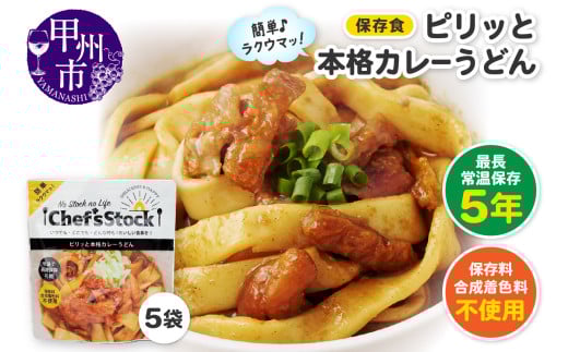 Chef'sStock【保存食】ピリッと本格カレーうどん(DSS)A09-340