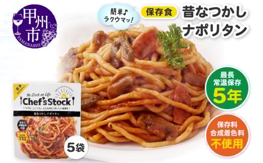 Chef'sStock【保存食】 昔なつかしナポリタン（DSS）A09-342