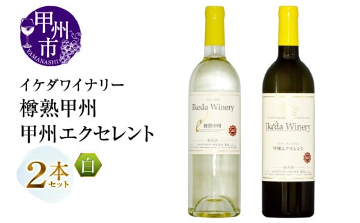 イケダワイナリー 2本セット【樽熟甲州 / 甲州エクセレント】（MG）B12-667 【ワイン 白ワイン やや辛口 やや甘口 甲州市 山梨県】
