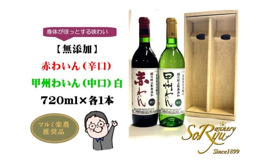 身体がほっとする味わい[無添加]赤わいん(辛口)・甲州わいん(中口)白 各1本セット(MRN)B11-310 [ワイン 蒼龍葡萄酒 赤ワイン 白ワイン 甲州市 山梨県]