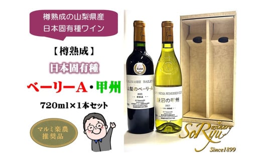 樽熟成の山梨県産日本固有種ワイン[樽熟成]日本固有種 ベーリーA・甲州 各1本セット(MRN)B15-310 [ワイン 蒼龍葡萄酒 赤ワイン 白ワイン 甲州市 山梨県]