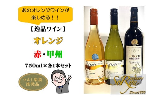 あのオレンジワインが楽しめる[逸品ワイン]赤・白・オレンジ 各1本セット(MRN)C5-310 [ワイン 蒼龍葡萄酒 赤ワイン 白ワイン オレンジワイン 甲州市 山梨県]