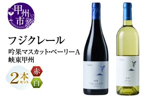 フジクレール 吟果マスカット・ベーリーA・峡東甲州 2本セット(MG)C-692[ワイン 赤ワイン 白ワイン 甲州市 山梨県]