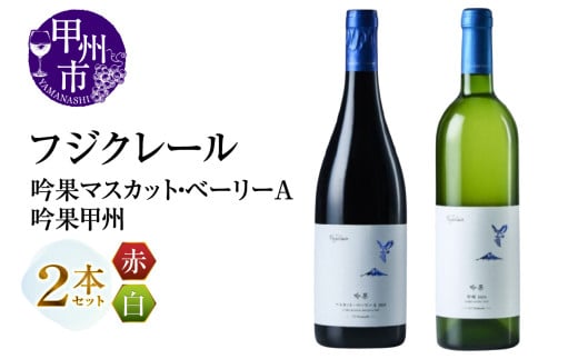フジクレール 吟果マスカット・ベーリーA・吟果甲州 2本セット(MG)C2-497