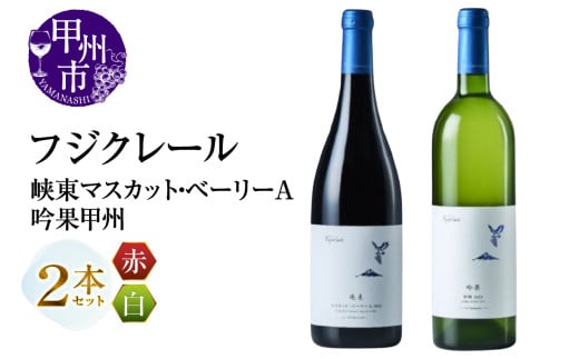 フジクレール 峡東マスカット・ベーリーA・吟果甲州 2本セット(MG)B18-669