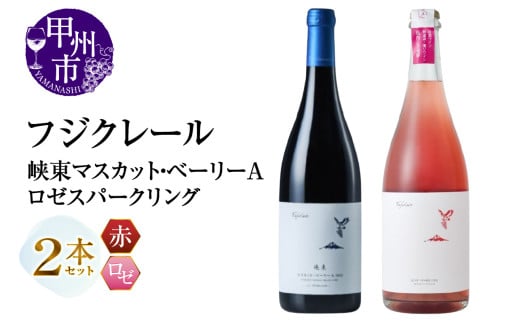 フジクレール 峡東マスカット・ベーリーA・ロゼスパークリング 2本セット(MG)B18-670