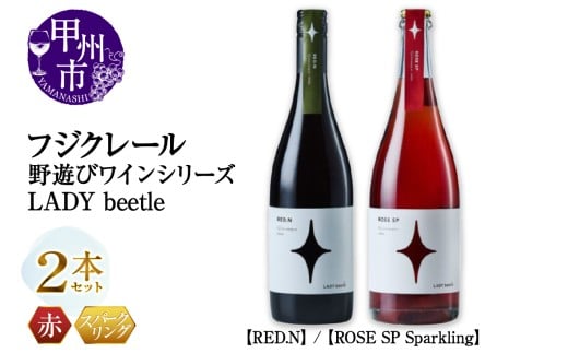 フジクレール 野遊びワイン LADY beetle[RED.N][ROSE SP Sparkling]2本セット(MG)C4-655