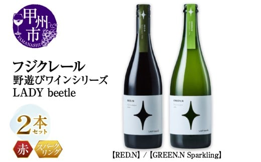 フジクレール 野遊びワイン LADY beetle[RED.N][GREEN.N Sparkling]2本セット(MG)C5-677