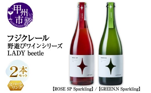 フジクレール 野遊びワイン LADY beetle[ROSE SP Sparkling][GREEN.N Sparkling]2本セット(MG)C5-680
