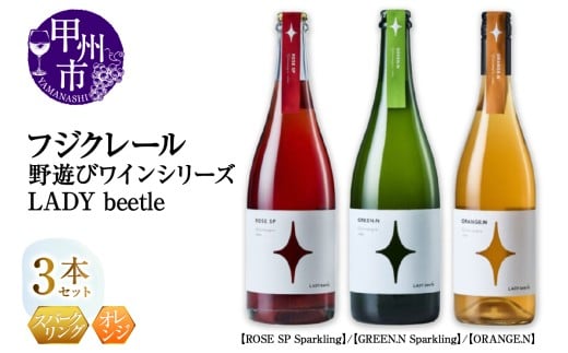 フジクレール 野遊びワイン LADY beetle[ROSE SP Sparkling][GREEN.N Sparkling][ORANGE.N]3本セット(MG)D7-662[ワイン フジクレール ロゼワイン スパークリングワイン オレンジワイン 甲州市 山梨県]