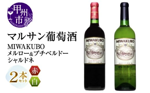 マルサン葡萄酒 MIWAKUBO メルロー&プチベルドー MIWAKUBO シャルドネ 2本セット(MG)B18-671