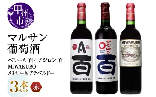 マルサン葡萄酒 赤ワイン飲み比べ ベリーA 百 アジロン 百 MIWAKUBO メルロー&プチベルドー 3本セット(MG)C1-486