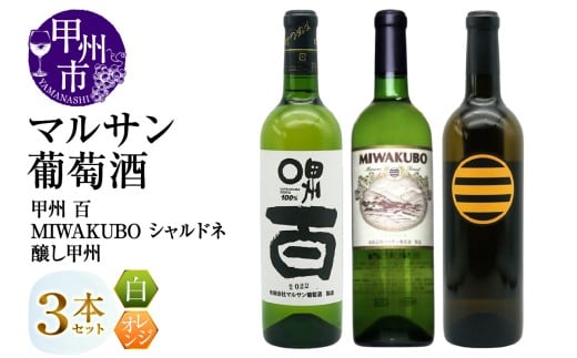 マルサン葡萄酒 白ワイン飲み比べ 甲州 百 MIWAKUBO シャルドネ 醸し甲州 3本セット(MG)C1-487