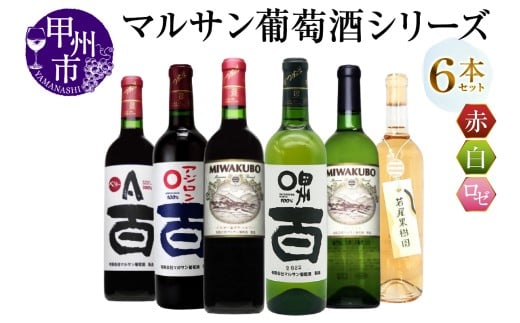 マルサン葡萄酒 6本セット[1](MG)E5-480