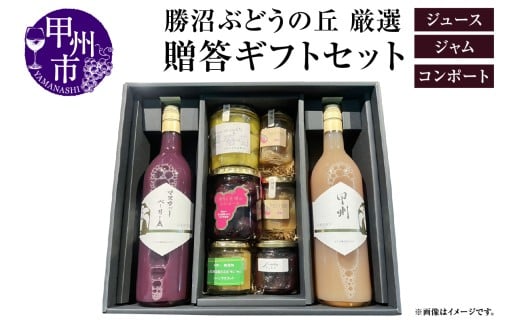 ぶどうの丘厳選 贈答ギフトセット【ジュース／ジャム／コンポート】（KBO）D9-601