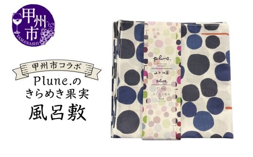 甲州市コラボ Plune.のきらめき果実 風呂敷（KBO）A09-1240