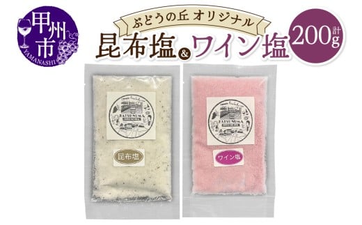 ぶどうの丘オリジナルワイン塩・昆布塩セット(KBO)A03-301