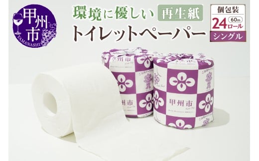 トイレットペーパー シングル 個包装 24ロール（TMR）A06-980