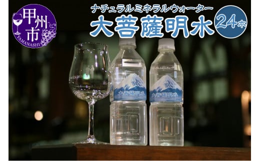 大菩薩明水24本セット B-705
