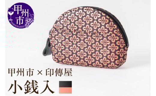 甲州市×印傳屋 小銭入A（黒革×ピンク漆）B-1205