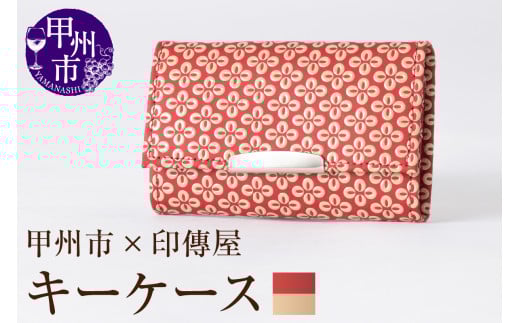 甲州市×印傳屋 キーケース（赤革×白漆）B2-1204