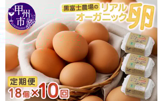 リアルオーガニック卵の定期便 18個×10回 I-502【卵 たまご オーガニック 定期便】