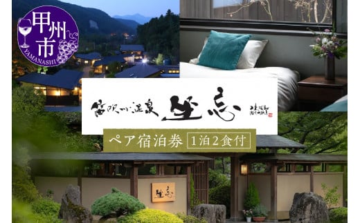 笛吹川温泉 坐忘「別邸 離れ」ペア宿泊券 O-1301