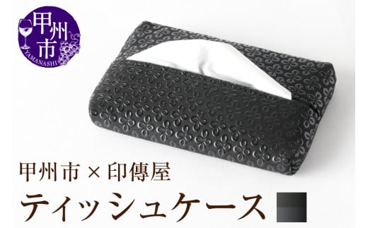 甲州市×印傳屋ティッシュケース（黒革×黒漆）C-1220
