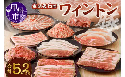 ワイントン 6ヶ月定期便セット 合計5.2kg D-230 [豚肉 定期便 焼き肉用 しゃぶしゃぶ用 こま切れ肉 挽肉 ブロック肉 スライス肉]