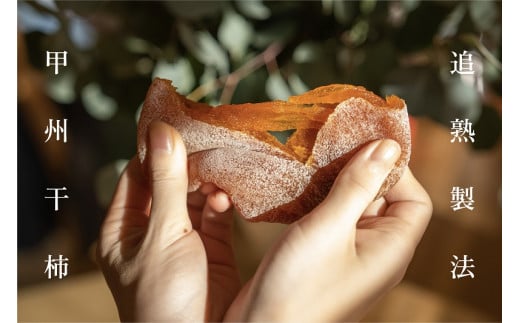 【数量限定】甲州市産高級枯露柿「茜」-AKANE‐ Mサイズ1,100g以上15～18個入り（RO）D-143