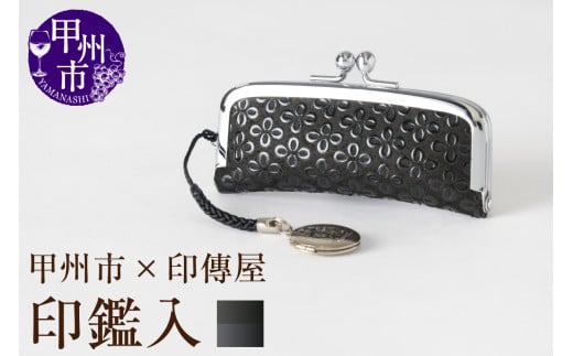 甲州市×印傳屋 印鑑入（黒革×黒漆）B-1213
