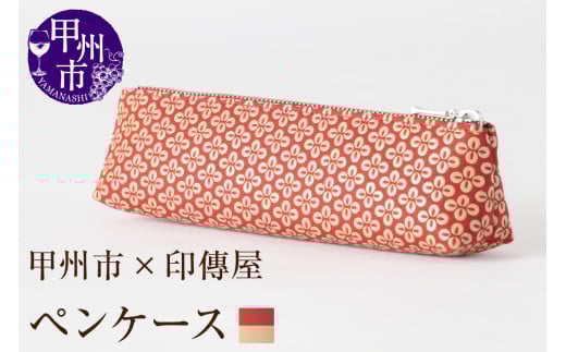 甲州市×印傳屋 ペンケースA（赤革×白漆）C-1224
