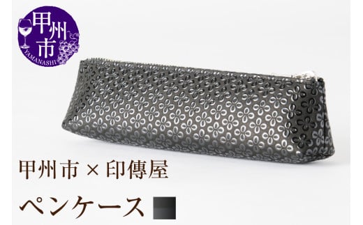 甲州市×印傳屋 ペンケースA（黒革×黒漆）C-1225