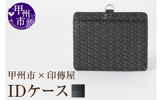 甲州市×印傳屋 IDケース（黒革×黒漆）C5-1201